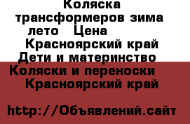 Коляска трансформеров зима- лето › Цена ­ 3 000 - Красноярский край Дети и материнство » Коляски и переноски   . Красноярский край